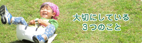 3つの大切リンクバナー